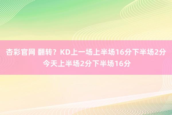 杏彩官网 翻转？KD上一场上半场16分下半场2分 今天上半场2分下半场16分