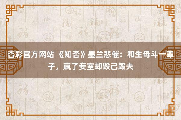 杏彩官方网站 《知否》墨兰悲催：和生母斗一辈子，赢了妾室却毁己毁夫