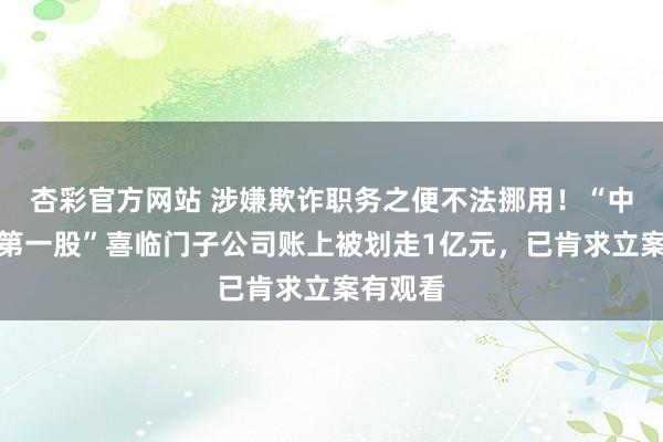 杏彩官方网站 涉嫌欺诈职务之便不法挪用！“中国床垫第一股”喜临门子公司账上被划走1亿元，已肯求立案有观看