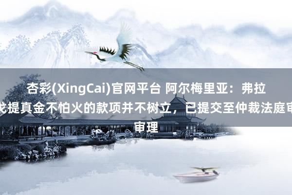 杏彩(XingCai)官网平台 阿尔梅里亚：弗拉门戈提真金不怕火的款项并不树立，已提交至仲裁法庭审理