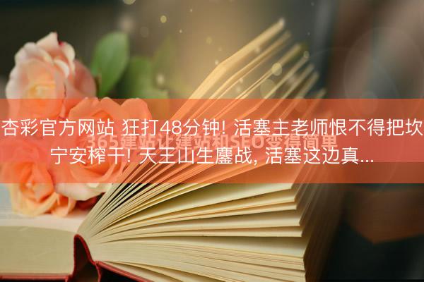 杏彩官方网站 狂打48分钟! 活塞主老师恨不得把坎宁安榨干! 天王山生鏖战， 活塞这边真...
