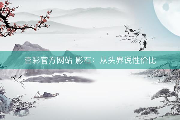 杏彩官方网站 影石：从头界说性价比