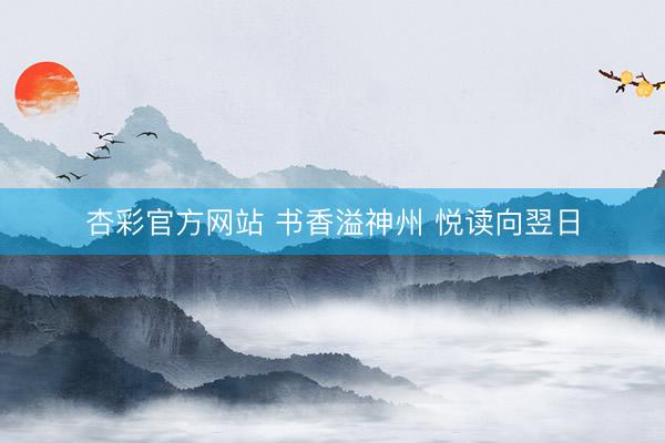 杏彩官方网站 书香溢神州 悦读向翌日